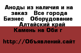 Аноды из наличия и на заказ - Все города Бизнес » Оборудование   . Алтайский край,Камень-на-Оби г.